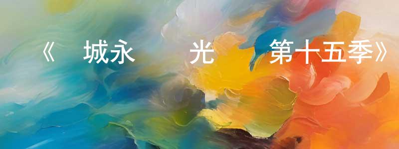 陳果夫的動漫綜藝大全,《費城永遠陽光燦爛第十五季》迅雷下載/在線觀看-都市情感-美劇天堂